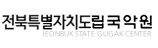 전북특별자치도립국악원 홈페이지