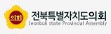 전라북도의회